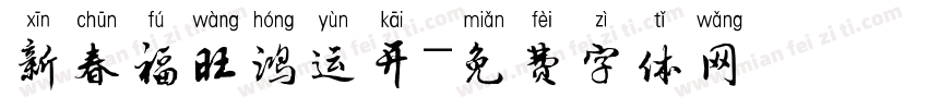 新春福旺鸿运开字体转换