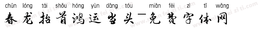 春龙抬首鸿运当头字体转换