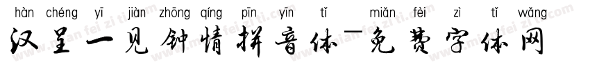 汉呈一见钟情拼音体字体转换