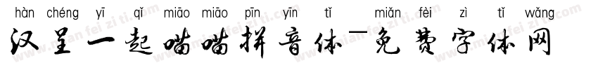 汉呈一起喵喵拼音体字体转换