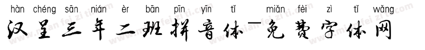 汉呈三年二班拼音体字体转换