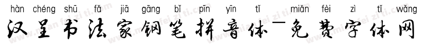 汉呈书法家钢笔拼音体字体转换