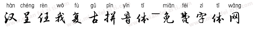 汉呈任我复古拼音体字体转换