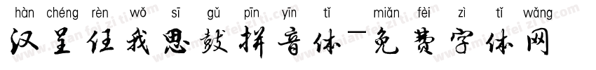 汉呈任我思鼓拼音体字体转换