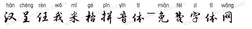汉呈任我米格拼音体字体转换