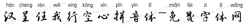 汉呈任我行空心拼音体字体转换