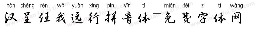 汉呈任我远行拼音体字体转换