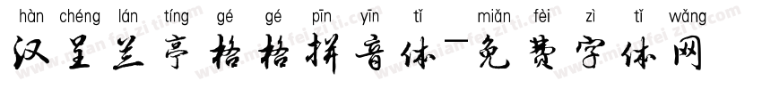 汉呈兰亭格格拼音体字体转换