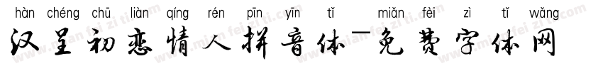 汉呈初恋情人拼音体字体转换