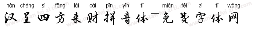 汉呈四方来财拼音体字体转换