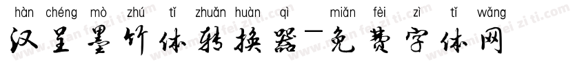 汉呈墨竹体转换器字体转换
