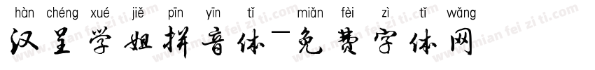 汉呈学姐拼音体字体转换