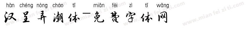 汉呈弄潮体字体转换