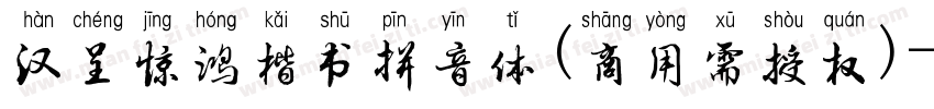 汉呈惊鸿楷书拼音体(商用需授权)字体转换