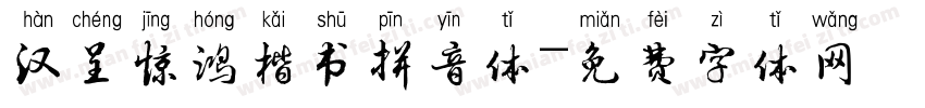汉呈惊鸿楷书拼音体字体转换