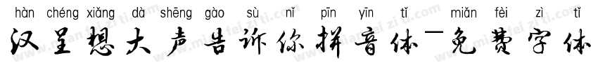 汉呈想大声告诉你拼音体字体转换