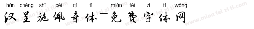 汉呈施佩奇体字体转换