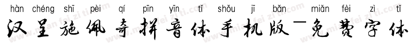 汉呈施佩奇拼音体手机版字体转换