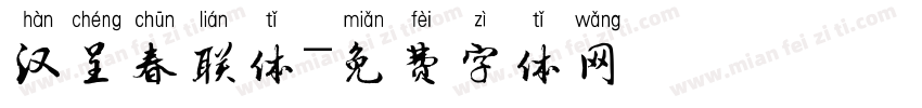 汉呈春联体字体转换
