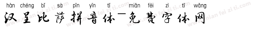 汉呈比萨拼音体字体转换