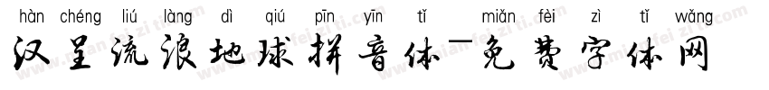 汉呈流浪地球拼音体字体转换