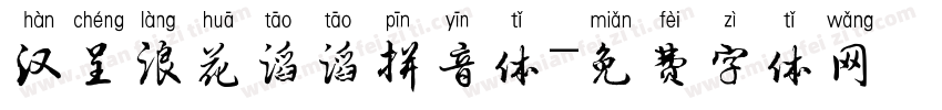 汉呈浪花滔滔拼音体字体转换
