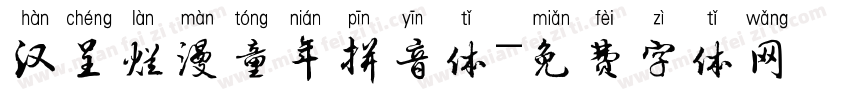 汉呈烂漫童年拼音体字体转换