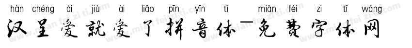 汉呈爱就爱了拼音体字体转换