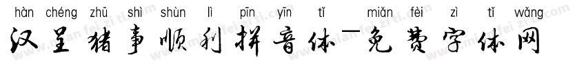 汉呈猪事顺利拼音体字体转换