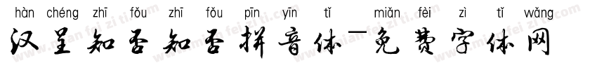 汉呈知否知否拼音体字体转换