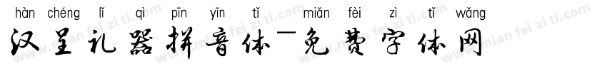 汉呈礼器拼音体字体转换