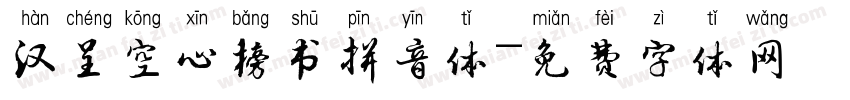 汉呈空心榜书拼音体字体转换