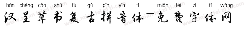 汉呈草书复古拼音体字体转换