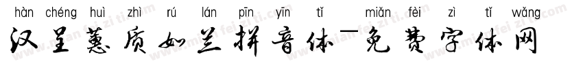汉呈蕙质如兰拼音体字体转换