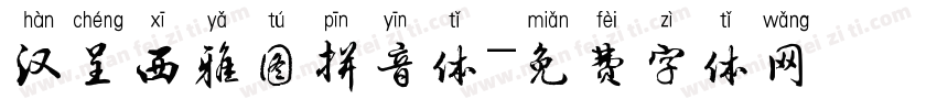 汉呈西雅图拼音体字体转换