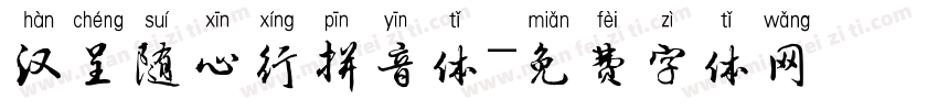 汉呈随心行拼音体字体转换