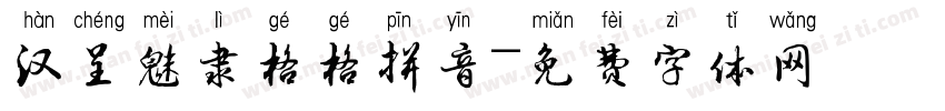 汉呈魅隶格格拼音字体转换