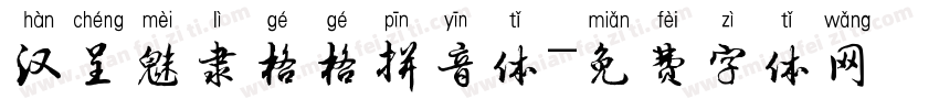 汉呈魅隶格格拼音体字体转换