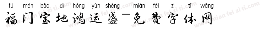 福门宝地鸿运盛字体转换