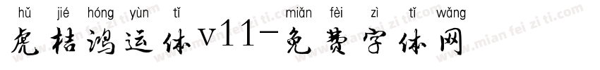 虎桔鸿运体v11字体转换