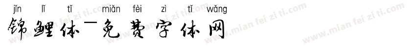 锦鲤体字体转换