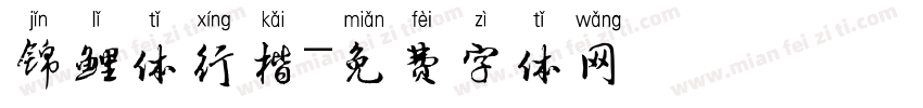锦鲤体行楷字体转换