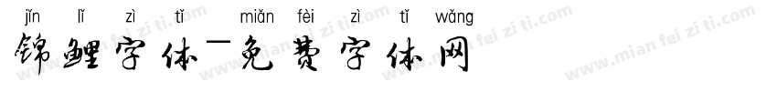 锦鲤字体字体转换
