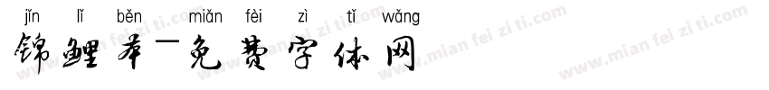 锦鲤本字体转换