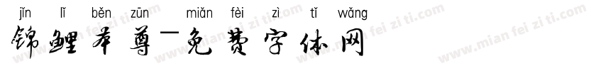 锦鲤本尊字体转换