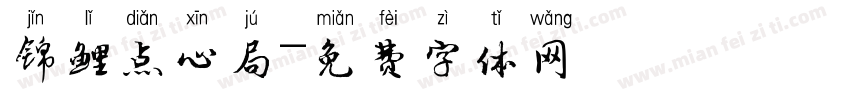 锦鲤点心局字体转换