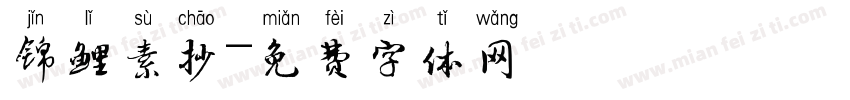 锦鲤素抄字体转换