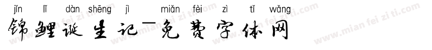 锦鲤诞生记字体转换