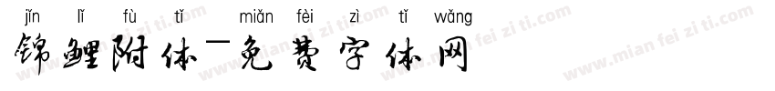 锦鲤附体字体转换