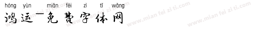 鸿运字体转换